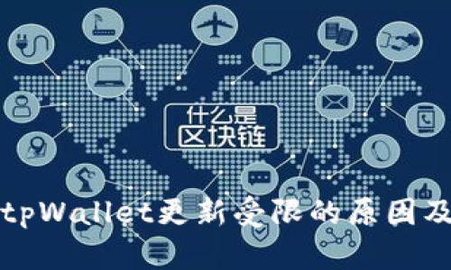 华为手机tpWallet更新受限的原因及解决方案