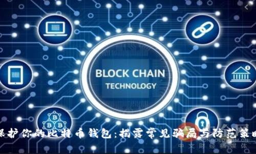 保护你的比特币钱包：揭露常见骗局与防范策略