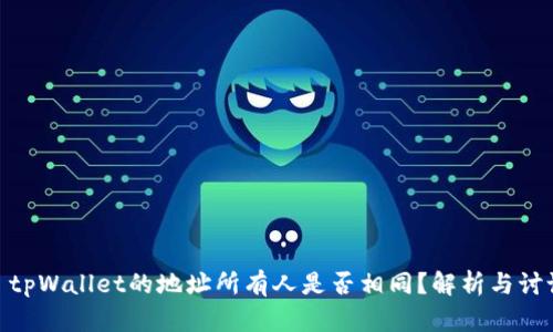 : tpWallet的地址所有人是否相同？解析与讨论
