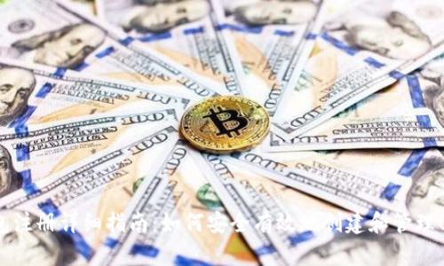 USDT钱包注册详细指南：如何安全有效地创建和管理USDT钱包
