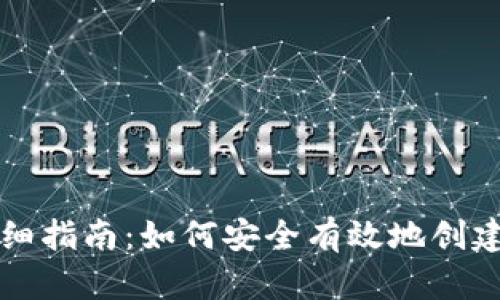 USDT钱包注册详细指南：如何安全有效地创建和管理USDT钱包