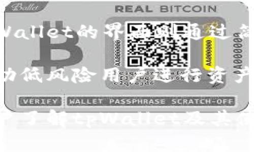 tiaotitpWallet底层钱包支持的币种解析/tiaoti
tpWallet, 底层钱包, 数字货币, 支持币种/guanjianci

随着区块链技术的不断发展，数字货币的种类日益增多，许多用户也逐渐意识到持有多种数字货币的重要性。tpWallet作为一种新兴的数字货币钱包，因其安全性、便利性，以及对多种币种的支持而受到广泛关注。本篇文章将深入探讨tpWallet底层钱包能放几种币，以及其背后的相关机制、优势及使用技巧。

一、tpWallet简介
tpWallet是一款创新型的数字货币钱包，旨在为用户提供安全、高效的资金管理服务。它不仅支持多种主流数字货币的存储与交易，还兼具了去中心化特性，保障用户的资产安全。tpWallet的底层钱包结构简化了交易流程，使得用户能够轻松管理他们的数字资产。

二、tpWallet支持的主要币种
tpWallet底层钱包支持多种主流币种，具体包括，但不限于以下几种：
ul
    li比特币（BTC）/li
    li以太坊（ETH）/li
    li瑞波币（XRP）/li
    li莱特币（LTC）/li
    li链（LINK）/li
    li比特币现金（BCH）/li
/ul
用户可以在tpWallet中轻松存取、交易这些币种，极大地方便了个人的资产管理。

三、为什么选择tpWallet
tpWallet的优势在于它不仅支持多种币种，还具备以下特点：
ul
    listrong安全性：/strongtpWallet使用先进的加密技术保障用户资产的安全。同时，去中心化结构降低了黑客攻击的风险。/li
    listrong用户友好：/strong操作界面简洁易懂，无论新手还是资深用户都能快速上手。/li
    listrong高度兼容：/strong支持多种交易平台，用户可在不同平台间自由交易。/li
    listrong实时更新：/strong定期更新币种支持，跟随市场动态推出新币种，保持钱包的活力。/li
/ul

四、如何使用tpWallet进行币种管理
tpWallet的使用非常简单，用户只需下载应用并完成注册，然后就可以开始管理自己的数字资产。
ol
    li下载并安装tpWallet应用程序。/li
    li完成注册并进行身份验证。/li
    li添加和管理币种，用户可以选择添加不同的余额。/li
    li开始进行交易，平台提供清晰的交易指引。/li
/ol

相关问题讨论

问题一：tpWallet与其他钱包的对比
在选择数字货币钱包时，用户通常会面临多个选择。tpWallet与其他钱包（如MyEtherWallet、Coinbase等）相比有何不同之处？首先，tpWallet的底层钱包结构，更加简化了错综复杂的交易流程，确保用户能快速高效地完成交易。此外，tpWallet的安全性相对较高，尤其是在去中心化的资产管理上，能够有效降低用户资产被盗或丢失的风险。

而根据用户体验反馈，tpWallet的界面友好性也大于其他多款钱包。新用户在使用时面对复杂的操作流程时，往往容易产生抵触情绪。tpWallet通过一个直观简洁的设计，使得用户在不同的操作上快速上手。在同类产品中，tpWallet无疑是一款值得尝试的产品。

问题二：如何保障tpWallet中资产的安全性
tpWallet采用先进的加密技术，保障用户资产的安全性，此外，用户在使用tpWallet时还需通过两步验证等进一步手段来保障自己的资产。首先，定期更新密码，并采用复杂程度较高的密码，增强账户的安全性。此外，启用二次密码保护，虽然这可能对便捷性造成一定影响，但绝对对于保护资产安全极为关键。

其次，定期检查账户的活动记录，确保没有任何异常交易发生。如果发现异常，请立即联系tpWallet的客服，将问题反馈，进行紧急处理。投资用户也可以通过分散风险，多个钱包管理不同的虚拟币，避免资产集中在一个地方造成的损失。

问题三：tpWallet如何支持新币种的添加
tpWallet的开发团队会根据市场需求与用户反馈来不断更新支持的币种。一旦有新币种被纳入市场，tpWallet团队通常会进行调研评估该币种的潜力及风险。在市场竞争激烈的条件下，以用户需求为导向的产品更新策略是tpWallet的一项核心竞争力。

同时，用户也可以通过app内的反馈功能，向tpWallet的团队提出对于新币种的建议与意见。这种用户参与的各种方式，既提升了用户的体验感，也使得tpWallet能够持续针对用户实际需求进行钱包的迭代维护。

问题四：tpWallet支持的币种更新频率如何？
tpWallet更新支持的币种频率与市场趋势息息相关。一般情况下，tpWallet会在大型区块链大会后，尽早评估新兴的币种及其技术含量，形成快速决策。在动荡的市场环境中，tpWallet的动态跟进能力明显高于很多同类产品，这也是tpWallet受到广泛青睐的原因之一。

此外，用户也可以通过定期的更新公告与社区动态，了解tpWallet对于新币种的每一步。这种透明度，也反映出tpWallet对用户的重视程度，努力提供更优质的服务。

问题五：tpWallet是否适合新手用户？
tpWallet的操作界面设计异常友好，非常适合新手用户。新手在使用数字货币钱包时，通常会面临较高的使用门槛，复杂的交易机制可能使得其产生疑惑，而tpWallet的界面则通过简化步骤与实时反馈，帮助新手用户快速融入币圈。

除了易于操作的界面，tpWallet还提供了丰富的在线文档与常见问题解答，且用户社区活跃，便于新手获取相关的信息与知识。针对新手用户的支持算法，也帮助低风险用户进行资产的配置方案，这样新手用户无论在持有还是交易环节，都能使风险降到最低。

综合而言，tpWallet不仅支持多种币种，且为各个层次的用户提供了安全、简便的服务，成为数字货币时代用户理想的钱包选择之一。希望本文能够帮助更多用户了解tpWallet及其使用事项，安心管理自己的数字资产。