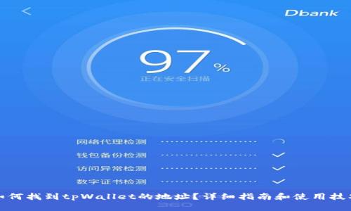 如何找到tpWallet的地址？详细指南和使用技巧