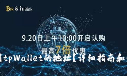 如何找到tpWallet的地址？详细指南和使用技巧