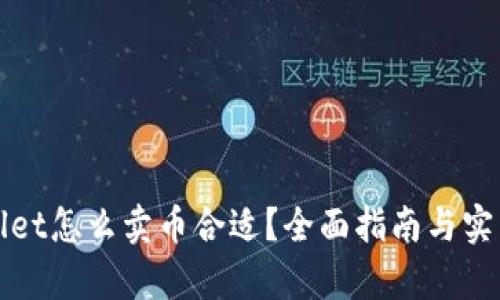 tpWallet怎么卖币合适？全面指南与实用技巧