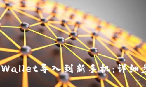 :如何将tpWallet导入到新手机：详细步骤与技巧
