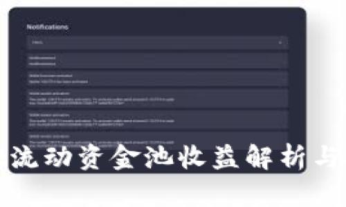 tpWallet流动资金池收益解析与投资策略