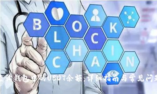 如何查询钱包中的USDT余额：详细指南与常见问题解答
