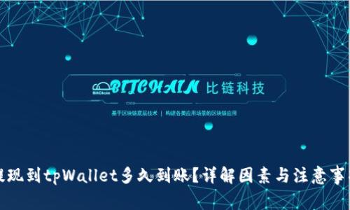 提现到tpWallet多久到账？详解因素与注意事项