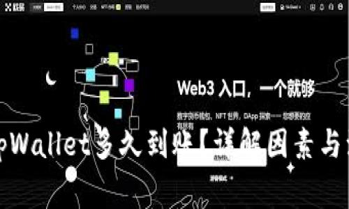 提现到tpWallet多久到账？详解因素与注意事项