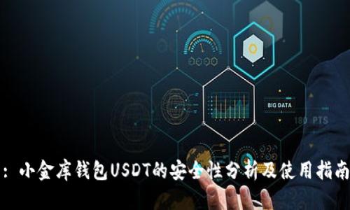 : 小金库钱包USDT的安全性分析及使用指南