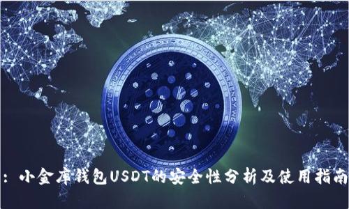 : 小金库钱包USDT的安全性分析及使用指南