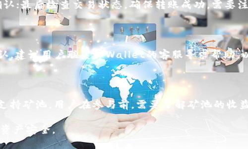 tpWallet里莫名其妙多出其他币的原因及解决方法
tpWallet, 其他币, 钱包安全, 数字货币, 解决方法/guanjianci

在当前数字货币日益盛行的时代，钱包的安全性和使用便捷性显得尤为重要。tpWallet作为一款备受欢迎的数字货币钱包，虽然它为用户提供了便捷的服务，但不少用户在使用过程中却发现钱包里莫名其妙地多出了其他币种。这种情况不仅令人困惑，有时甚至会引发用户对钱包安全性的担忧。本文将围绕这个话题，深入探讨导致tpWallet里出现其他币的原因，提供有效的解决方法，并回答一些常见的相关问题。

tpWallet里为何会出现其他币种

在讨论tpWallet内莫名多出其他币种的原因前，我们需要了解一些基本概念。tpWallet是一个多币种钱包，支持多种数字货币的存储与交易。有时候，用户发现自己的钱包中出现了不明币种，这通常是由以下几个原因造成的。

ul
    listrong代币的增发/strong：一些项目为了增加用户的粘性，可能会向现有持币用户空投新币。用户在tpWallet中持有某种代币时，如果该代币的团队决定进行空投或增发，用户就可能会在钱包中看到新的币种出现。/li
    listrong钱包的互通性/strong：tpWallet支持众多币种在同一钱包中存储。某些币的私钥或地址可能与其他币共享，从而导致用户看到其他币的存在。/li
    listrong用户操作不当/strong：有时候，用户在进行操作时，如不慎通过小额转账或者其他途径，可能会将其他币种转入自己的钱包中，导致该币种在钱包中出现。/li
    listrong恶意软件/strong：虽然比较少见，但有时用户的设备可能感染恶意软件，导致用户钱包的内容被篡改，出现用户不知情的新币。/li
/ul

如何检查和确认新币种的来源

发现tpWallet中有不明币种后，用户首先需要核实这些币种的来源。以下是一些建议，帮助用户检查和确认新币的合法性及来源。

ul
    listrong查看交易记录/strong：用户可以进入tpWallet的交易记录，查看这些币种是否为自己主动添加或接收。如果是空投，通常会记录在交易记录中。/li
    listrong使用区块链扫描器/strong：用户可以通过相关的区块链浏览器查找新币的合约地址和交易信息，从而判断其合法性，比如是否为知名项目的代币。/li
    listrong社区咨询/strong：可以在相关币种的社区平台（如Telegram、Reddit等）询问其它用户的看法，确认该币种是否为正常或安全的代币。/li
    listrong更新钱包软件/strong：确保tpWallet是最新版的软件，以获得最新安全更新，一些问题可能通过更新得到解决。/li
/ul

如何删除和管理不明币种

若用户确认不明币种不需要，可以通过以下方法进行管理和删除：

ul
    listrong隐藏币种/strong：大多数数字货币钱包都支持隐藏功能，用户可以在钱包中设置将不想显示的币种隐藏，以免造成困扰。/li
    listrong删除地址关联/strong：如果tpWallet提供了删除地址或币种的功能，用户可以尝试进行该操作，确保正确删除。/li
    listrong联系客服支持/strong：如果以上方法无法解决问题，建议联系tpWallet的客户支持寻求专业的帮助。他们通常能给出具体的步骤和操作建议。/li
/ul

tpWallet的安全性如何保障

在使用tpWallet时，确保钱包的安全性是关键。以下是几点建议，用户在使用数字货币钱包时应注意：

ul
    listrong启用双重验证/strong：如果tpWallet支持双重验证功能，务必启用。这样可以在一定程度上防止未授权的访问。/li
    listrong定期更新软件/strong：及时更新钱包软件，以便修补可能存在的安全漏洞。/li
    listrong使用强密码/strong：确保使用复杂且独特的密码，避免使用生日、简单的数字组合等易被猜测的密码。/li
    listrong谨慎对待钓鱼网站/strong：要小心钓鱼攻击，不要在不明网站上输入钱包的助记词或私钥信息，确保访问的是官方渠道。/li
/ul

常见问题解答

问题1：tpWallet支持哪些币种？

tpWallet作为一款多币种支持的钱包，允许用户存储多种数字货币，包括比特币（BTC）、以太坊（ETH）、莱特币（LTC）等主流币种，以及许多ERC-20代币和其他平台的代币。具体支持的币种种类可能会随着市场的发展而有所变化，因此建议用户定期查看tpWallet的官方更新，以获得最新支持的币种列表。

问题2：如何保护tpWallet账号安全？

保护tpWallet账号安全的方法有很多。首先用户应启用双重验证功能，添加额外的安全层次；其次，使用强密码，并定期更换它；要定期备份钱包的私钥或助记词，但不要将这些信息存储在网络上或分享给他人；同时，定期检查交易记录，及时发现异常情况。如果发现不明交易，建议立即联系tpWallet的客户支持处理。

问题3：如何将其他币转入tpWallet？

将其他币转入tpWallet，一般的步骤如下：首先打开tpWallet，选择所需存入的币种，生成对应的接收地址；接下来，在其他钱包或交易所中选择转账操作，填写接收地址、金额等信息并确认；最后检查交易状态，确保转账成功。需要注意的是，由于不同币种使用不同区块链，所以确认地址准确无误是非常重要的。

问题4：遇到不明交易该如何处理？

若用户在tpWallet中发现不明交易，首先应立即暂停任何相关的使用，确保钱包的安全。然后，检查交易记录，看是否存在近期的转账行为，可能是用户自己未注意到的操作。如果无法确认，建议用户联系tpWallet的客服寻求帮助，以分析交易源并采取相应措施。同时也要定期更改密码和安全设置，保护账户安全。

问题5：tpWallet是否支持矿池或其他收益产品？

tpWallet本身主要作为数字货币存储及交易的钱包，部分新的版本可能会增加对矿池和收益产品的支持。用户可以查看官方文档或社群更新，获取关于此类新功能的信息。若tpWallet支持矿池，用户在参与前，需要了解矿池的收益机制、风险和费用结构。

总结，tpWallet用户在发现钱包里多出其他币的情况时，应先保持冷静，通过上述方法逐步解析原因及处理方法。定期查看和维护钱包安全，将有助于提升用户的使用体验及保护用户的资产安全。