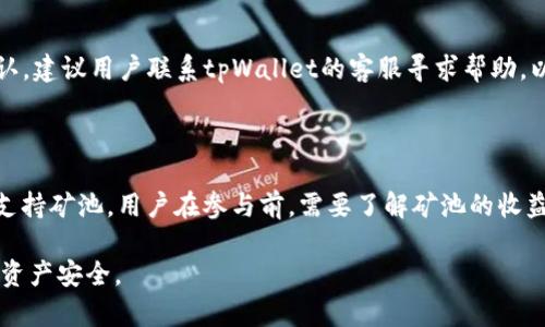 tpWallet里莫名其妙多出其他币的原因及解决方法
tpWallet, 其他币, 钱包安全, 数字货币, 解决方法/guanjianci

在当前数字货币日益盛行的时代，钱包的安全性和使用便捷性显得尤为重要。tpWallet作为一款备受欢迎的数字货币钱包，虽然它为用户提供了便捷的服务，但不少用户在使用过程中却发现钱包里莫名其妙地多出了其他币种。这种情况不仅令人困惑，有时甚至会引发用户对钱包安全性的担忧。本文将围绕这个话题，深入探讨导致tpWallet里出现其他币的原因，提供有效的解决方法，并回答一些常见的相关问题。

tpWallet里为何会出现其他币种

在讨论tpWallet内莫名多出其他币种的原因前，我们需要了解一些基本概念。tpWallet是一个多币种钱包，支持多种数字货币的存储与交易。有时候，用户发现自己的钱包中出现了不明币种，这通常是由以下几个原因造成的。

ul
    listrong代币的增发/strong：一些项目为了增加用户的粘性，可能会向现有持币用户空投新币。用户在tpWallet中持有某种代币时，如果该代币的团队决定进行空投或增发，用户就可能会在钱包中看到新的币种出现。/li
    listrong钱包的互通性/strong：tpWallet支持众多币种在同一钱包中存储。某些币的私钥或地址可能与其他币共享，从而导致用户看到其他币的存在。/li
    listrong用户操作不当/strong：有时候，用户在进行操作时，如不慎通过小额转账或者其他途径，可能会将其他币种转入自己的钱包中，导致该币种在钱包中出现。/li
    listrong恶意软件/strong：虽然比较少见，但有时用户的设备可能感染恶意软件，导致用户钱包的内容被篡改，出现用户不知情的新币。/li
/ul

如何检查和确认新币种的来源

发现tpWallet中有不明币种后，用户首先需要核实这些币种的来源。以下是一些建议，帮助用户检查和确认新币的合法性及来源。

ul
    listrong查看交易记录/strong：用户可以进入tpWallet的交易记录，查看这些币种是否为自己主动添加或接收。如果是空投，通常会记录在交易记录中。/li
    listrong使用区块链扫描器/strong：用户可以通过相关的区块链浏览器查找新币的合约地址和交易信息，从而判断其合法性，比如是否为知名项目的代币。/li
    listrong社区咨询/strong：可以在相关币种的社区平台（如Telegram、Reddit等）询问其它用户的看法，确认该币种是否为正常或安全的代币。/li
    listrong更新钱包软件/strong：确保tpWallet是最新版的软件，以获得最新安全更新，一些问题可能通过更新得到解决。/li
/ul

如何删除和管理不明币种

若用户确认不明币种不需要，可以通过以下方法进行管理和删除：

ul
    listrong隐藏币种/strong：大多数数字货币钱包都支持隐藏功能，用户可以在钱包中设置将不想显示的币种隐藏，以免造成困扰。/li
    listrong删除地址关联/strong：如果tpWallet提供了删除地址或币种的功能，用户可以尝试进行该操作，确保正确删除。/li
    listrong联系客服支持/strong：如果以上方法无法解决问题，建议联系tpWallet的客户支持寻求专业的帮助。他们通常能给出具体的步骤和操作建议。/li
/ul

tpWallet的安全性如何保障

在使用tpWallet时，确保钱包的安全性是关键。以下是几点建议，用户在使用数字货币钱包时应注意：

ul
    listrong启用双重验证/strong：如果tpWallet支持双重验证功能，务必启用。这样可以在一定程度上防止未授权的访问。/li
    listrong定期更新软件/strong：及时更新钱包软件，以便修补可能存在的安全漏洞。/li
    listrong使用强密码/strong：确保使用复杂且独特的密码，避免使用生日、简单的数字组合等易被猜测的密码。/li
    listrong谨慎对待钓鱼网站/strong：要小心钓鱼攻击，不要在不明网站上输入钱包的助记词或私钥信息，确保访问的是官方渠道。/li
/ul

常见问题解答

问题1：tpWallet支持哪些币种？

tpWallet作为一款多币种支持的钱包，允许用户存储多种数字货币，包括比特币（BTC）、以太坊（ETH）、莱特币（LTC）等主流币种，以及许多ERC-20代币和其他平台的代币。具体支持的币种种类可能会随着市场的发展而有所变化，因此建议用户定期查看tpWallet的官方更新，以获得最新支持的币种列表。

问题2：如何保护tpWallet账号安全？

保护tpWallet账号安全的方法有很多。首先用户应启用双重验证功能，添加额外的安全层次；其次，使用强密码，并定期更换它；要定期备份钱包的私钥或助记词，但不要将这些信息存储在网络上或分享给他人；同时，定期检查交易记录，及时发现异常情况。如果发现不明交易，建议立即联系tpWallet的客户支持处理。

问题3：如何将其他币转入tpWallet？

将其他币转入tpWallet，一般的步骤如下：首先打开tpWallet，选择所需存入的币种，生成对应的接收地址；接下来，在其他钱包或交易所中选择转账操作，填写接收地址、金额等信息并确认；最后检查交易状态，确保转账成功。需要注意的是，由于不同币种使用不同区块链，所以确认地址准确无误是非常重要的。

问题4：遇到不明交易该如何处理？

若用户在tpWallet中发现不明交易，首先应立即暂停任何相关的使用，确保钱包的安全。然后，检查交易记录，看是否存在近期的转账行为，可能是用户自己未注意到的操作。如果无法确认，建议用户联系tpWallet的客服寻求帮助，以分析交易源并采取相应措施。同时也要定期更改密码和安全设置，保护账户安全。

问题5：tpWallet是否支持矿池或其他收益产品？

tpWallet本身主要作为数字货币存储及交易的钱包，部分新的版本可能会增加对矿池和收益产品的支持。用户可以查看官方文档或社群更新，获取关于此类新功能的信息。若tpWallet支持矿池，用户在参与前，需要了解矿池的收益机制、风险和费用结构。

总结，tpWallet用户在发现钱包里多出其他币的情况时，应先保持冷静，通过上述方法逐步解析原因及处理方法。定期查看和维护钱包安全，将有助于提升用户的使用体验及保护用户的资产安全。