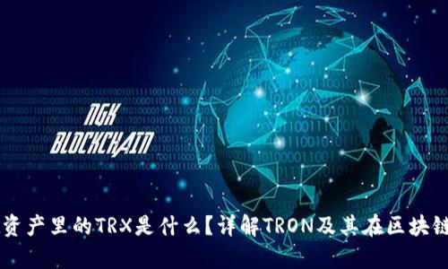 tpWallet资产里的TRX是什么？详解TRON及其在区块链中的应用