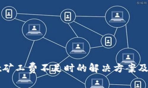 tpWallet矿工费不足时的解决方案及抵扣方式