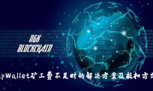 tpWallet矿工费不足时的解决方案及抵扣方式