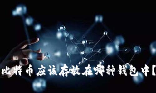 比特币应该存放在哪种钱包中？