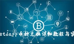 tpWalletdapp币种兑换详细教程与实用指南