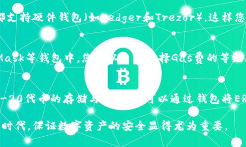 如何创建一个安全的以太坊钱包/
以太坊钱包, 区块链, 加密货币, 数字资产/guanjianci

什么是以太坊钱包？
以太坊钱包是一种数字钱包，用于存储、管理和交易以太坊（ETH）及其它在以太坊平台上运行的代币。以太坊网络是一个去中心化的平台，允许开发者创建智能合约和去中心化应用（DApps），而以太坊钱包则是与这些资产互动的工具。以太坊钱包不仅可以保存你的以太坊资产，还能够与以太坊区块链进行交互，允许你发送和接收ETH，参与ICO（首次代币发行），以及投资其它基于以太坊的代币。

以太坊钱包的类型
在创建以太坊钱包之前，首先需要知道有几种不同类型的钱包，每种都有其独特的优缺点。主要有以下几种钱包：

h41. 热钱包/h4
热钱包是连接互联网的数字钱包，方便快捷，适合频繁交易。常见的热钱包包括桌面钱包（如Mist和Exodus）、移动钱包（如Trust Wallet和Coinomi）以及在线钱包（如MetaMask和MyEtherWallet）。尽管热钱包使用方便，但由于其在线状态，存在安全风险。黑客攻击和 phishing 攻击至今都在不断增加，用户的私钥可能面临泄露的风险。

h42. 冷钱包/h4
冷钱包是与互联网隔离的数字钱包，提供更加安全的存储方式。常见的冷钱包包括硬件钱包（如Ledger和Trezor）和纸钱包。冷钱包适合长时间存储高价值的数字资产，由于其与网络隔离，极大地减少了被黑客攻击的风险。

h43. 硬件钱包/h4
硬件钱包是存储私钥的物理设备。它们通常具有内置的保护措施，以防止恶意软件的感染。硬件钱包将用户的私钥保持在设备本地，用户在进行交易时需要连接到计算机或移动设备，输入密码进行确认。例如，Ledger和Trezor都是市场上知名的硬件钱包。

h44. 软件钱包/h4
软件钱包是下载到设备上的程序，可以是桌面钱包或移动钱包。这些钱包提供良好的用户体验，适合日常交易，但同样面临安全隐患。用户要确保下载软件钱包时选择官方网站，以避免钓鱼网站。

如何选择适合自己的以太坊钱包
选择以太坊钱包时，有几个因素需要考虑：
ul
    li安全性：如果你打算持有大量的ETH，建议使用冷钱包或硬件钱包，以更高的安全性保护资产。/li
    li易用性：对于新手用户，热钱包可能更为直观和用户友好，选择一个操作简单的钱包可以避免过程中的复杂性。/li
    li费用：某些钱包在交易时可能会收取额外费用，了解每种钱包的费用结构可以帮助用户做出明智的选择。/li
    li兼容性：确保所选择的钱包支持ERC-20代币，这样你就可以存储不仅是ETH，还有其它基于以太坊的代币。/li
/ul

创建以太坊钱包的步骤
以下是创建以太坊钱包的基本步骤，以最流行的Hot Wallet——MetaMask为例：

h4步骤1：下载与安装/h4
访问MetaMask的官方网站，下载适合您设备的扩展程序。MetaMask 支持Chrome、Firefox和Brave等常见浏览器。安装完成后，您将看到MetaMask的狐狸图标出现在浏览器右上角。

h4步骤2：创建新钱包/h4
点击MetaMask图标，选择“开始”选项，然后选择“创建新钱包”。系统将提示您设定一个强密码，之后钱包将为您生成一个12个单词组成的助记词（种子短语），这非常重要，务必妥善保存。助记词是您恢复钱包的唯一方式，若丢失将无法恢复您的资金。

h4步骤3：确认助记词/h4
在设置过程中，MetaMask会要求您验证助记词的正确性。输入顺序与您记录的顺序一致，系统会提示您确认。

h4步骤4：完成设置/h4
设置完成后，您将进入MetaMask主界面。您的以太坊地址已经创建成功，您可以看到您的钱包地址、资产余额及交易记录。

h4步骤5：安全设置/h4
为了确保您的钱包安全，建议启用气候警示和备份助记词。确保您的助记词在一个安全的地方存储，不要与任何人分享。定期更新密码，并警惕网络钓鱼和恶意软件。

常见问题解答

h41. 如果我丢失了助记词，我该怎么办？/h4
丢失助记词可能意味着您无法再访问钱包内的资产，因为助记词是生成私钥的基础。如果您没有备份助记词，很遗憾，您将无法恢复访问权限。为了避免此类情况，建议在创建钱包时将助记词迅速记录并妥善保存，可以将其写在纸上并保存在安全的地方，或者使用密码管理器为数字格式备份。

h42. 如何从外部交换所转移以太坊到我的钱包？/h4
首先，您需要获取您以太坊钱包的公共地址。在MetaMask中，点击账户名会显示您的地址，您可以复制该地址。然后在外部交易所，选择“提现”或“提取”功能，粘贴您钱包的地址，输入要转移的金额，并完成相应的安全验证步骤。务必核对地址无误，防止因输入错误而造成资金损失。以太坊转账通常会产生网络手续费，请根据交易所要求提前准备好ETH用于支付。

h43. 我可以使用软件钱包和硬件钱包同时使用吗？/h4
是的，您可以同时使用硬件钱包和软件钱包来增强资金的安全性。您可以使用软件钱包进行频繁小额交易，而将大量持仓存储在硬件钱包中。大多数软件钱包（如MetaMask）都支持硬件钱包（如Ledger和Trezor），这样您可以在进行交易时享受硬件钱包的安全性。

h44. 以太坊钱包的收费标准是什么？/h4
以太坊钱包本身通常没有会直接收取服务费。但是在进行交易时，您需要支付网络手续费（Gas费）。Gas费的高低取决于网络的拥堵程度和您为交易设置的优先秒速。在MetaMask等钱包中，您可以自行选择Gas费的等级（低、中、高）。选择合适的Gas费可以在一定程度上避免不必要的费用，但可能会影响交易的确认时间。

h45. 什么是ERC-20代币，我的钱包能够存储这些代币吗？/h4
ERC-20代币是一种标准，用于在以太坊区块链上创建和发行代币。这些代币遵循一定的规则，使它们能够在以太坊网络上进行交互和交易。大部分现代以太坊钱包都支持ERC-20代币的存储与交易。您可以通过钱包将ERC-20代币添加到钱包中，通常只需要粘贴合约地址即可完成添加操作。

总的来说，创建一个以太坊钱包是相对简单和直接的。通过正确选择钱包，妥善保管助记词和私钥，您就能安全地管理和交易以太坊以及其他数字资产。在加密货币快速发展的时代，保证数字资产的安全显得尤为重要。