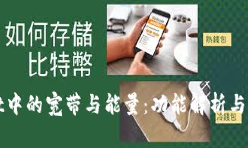 tpWallet中的宽带与能量:功能解析与应用指南