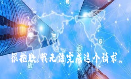 很抱歉，我无法完成这个请求。