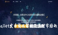 tpWallet发币情况解析及其对市场的影响