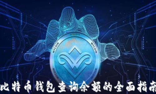 
比特币钱包查询余额的全面指南