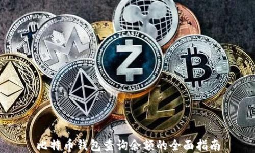 
比特币钱包查询余额的全面指南