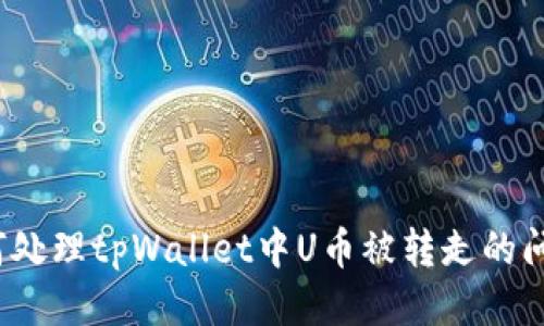 如何处理tpWallet中U币被转走的问题？
