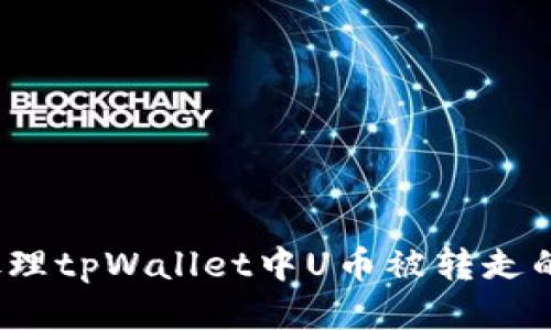如何处理tpWallet中U币被转走的问题？