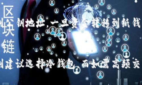 biaoziww比特币钱包：如何选择适合自己的数字货币钱包/biaozi

比特币钱包, 数字货币, 安全性, 选择, 投资/guanjianci

引言
在数字货币高速发展的时代，比特币作为最著名的加密货币之一，吸引了大量投资者的关注。为了安全高效地存储和使用比特币，选择一个合适的钱包至关重要。本文将围绕“ww比特币钱包”这一主题，详细介绍如何选择适合自己的数字货币钱包，以及常见的比特币钱包类型和其特点。

比特币钱包概述
比特币钱包是用于存储和管理比特币的一种工具。它不仅能够保存比特币，还能帮助用户执行交易，如发送和接收比特币。与传统的银行账户不同，比特币钱包使用加密技术来确保用户资产的安全性。用户的比特币实际上并不储存在钱包本身，而是存储在区块链上，钱包则保存用户的私钥。

比特币钱包的种类
根据使用场景和安全性，比特币钱包可以分为几种主要类型：

1. 热钱包（在线钱包）
热钱包是连接互联网的数字钱包，通常用于频繁交易。由于其便捷性，许多人选择使用热钱包。常见的热钱包包括手机应用和网页钱包。

优点：
ul
li易于访问，适合频繁交易。/li
li操作简单，用户界面友好。/li
/ul

缺点：
ul
li安全性较低，易受到黑客攻击。/li
li需要定期备份，以防数据丢失。/li
/ul

2. 冷钱包（硬件钱包）
冷钱包是指不与互联网连接的比特币钱包。它们通常以硬件形式存在，如USB设备，通常用于长时间保存比特币。

优点：
ul
li安全性高，攻击者无法远程访问。/li
li可存储大量比特币，适合长期投资。/li
/ul

缺点：
ul
li使用不便，操作相对复杂。/li
li价格较高，特别是高端硬件钱包。/li
/ul

3. 纸钱包
纸钱包是一种将比特币私钥和公钥打印在纸上的钱包形式。这种方式可以完全脱离互联网，因此相对安全。

优点：
ul
li无网络连接，极高的安全性。/li
li无须担心硬件故障或黑客攻击。/li
/ul

缺点：
ul
li纸质容易损坏或遗失，需妥善保管。/li
li使用不便，适合经验丰富的用户。/li
/ul

选择比特币钱包的考虑因素
在选择比特币钱包时，以下几点非常重要：

1. 安全性
钱包的安全性是最重要的考量。用户应选择提供双重身份验证和多重签名功能的钱包，以确保比特币的安全。

2. 便捷性
如果你是频繁交易的用户，便捷性非常重要。热钱包通常在这方面更优越，而冷钱包则适合长期保留比特币。

3. 钱包的声誉和评级
查询钱包的评价和使用者的反馈是了解其可靠性的重要途径。选择有良好声誉的钱包可以降低风险。

4. 支持的功能
不仅仅是存储比特币，许多钱包还提供其他功能，如兑换货币、生成QR码等。了解这些功能能够帮助你做出更合适的选择。

常见的比特币钱包
以下是一些受到广泛推荐的比特币钱包：

1. Blockchain Wallet
这是一个流行的在线比特币钱包，用户可以轻松地发送和接收比特币，并且支持多种货币。

2. Ledger Nano S
Ledger Nano S是一个非常安全的硬件钱包，以其高安全性和易用性而受到欢迎。

3. Trezor
Trezor是另一个知名的硬件钱包，提供多种加密货币的支持，用户界面友好。

4. Electrum
Electrum是一个开源的比特币钱包，速度快并且能够在多种平台上使用。

常见的相关问题

1. 比特币钱包如何确保安全性？
比特币钱包通过多种方式确保用户资金的安全，首先，加强私钥的保护是防止资金被盗的基础。许多钱包提供双重身份验证，要求用户在登录时提供额外的身份验证信息，从而增加安全难度。此外，还有些钱包支持多重签名功能，使得在转账时需要多个私钥授权，从而降低了单个用户失误或被盗的风险。对于冷钱包和纸钱包来说，用户要保管好硬件和纸质钱包，避免遗失或被他人获取。

2. 如何选择最适合自己的比特币钱包？
选择适合自己的比特币钱包时，用户首先需明确自己的需求，是否频繁交易？还是长期投资？如果是频繁交易，热钱包或在线钱包可能更合适，而对于长期持有，冷钱包或纸钱包则是更好的选择。此外，安全性、成本及钱包的使用体验也应考虑。在选择钱包的同时，最好查看用户评价和推荐，以确保所选的钱包安全可靠。

3. 热钱包和冷钱包的主要区别是什么？
热钱包是指连接互联网的钱包，适合频繁交易，其优点在于便捷快速，而安全性较低，容易受到黑客攻击。冷钱包则不在线，存储在硬件或纸面上，安全性更高，适合长期存储股份。但冷钱包使用复杂，若忘记操作方式或私钥，可能会导致资产损失。因此，选择钱包时需要根据个人情况和需求作出决定。

4. 比特币钱包是否需要备份？
是的，备份比特币钱包非常重要。用户应该定期备份钱包文件和私钥，以防止因设备故障、丢失或被盗而导致资产损失。备份时，可以将钱包文件保存到外部硬盘、U盘等设备，或使用云存储服务，但要确保这些备份也同时具备安全措施。此外，在纸钱包的情况下，应保留好存储纸质私钥的纸张。

5. 纸钱包的使用方法是什么？
纸钱包的使用方法通常较为简单，但用户需要特备小心。首先，用户需要生成一个纸钱包，这可以通过在线生成器完成，然后将生成的公钥和私钥打印出来。资金转入纸钱包时，用户需将比特币发送到公钥地址。一旦资金转移到纸钱包，用户就可以将其安全地保存，但需注意纸质的保存，要避免受潮、破损或丢失。当想要使用比特币时，用户需通过将私钥“导入”回电子钱包中完成交易。因此，了解纸钱包的使用流程是非常重要的。

总结
综上所述，选择一个合适的比特币钱包是投资数字货币的第一步。热钱包、冷钱包和纸钱包各有其优缺点。用户在选择时应根据自己的需求、资金量和安全意识进行合理选择。如果安全是首要考虑，则建议选择冷钱包，而如需高频交易，热钱包则更为合适。同时，备份和密钥管理也在用户使用过程中显得尤为重要。在这个变化莫测的数字货币市场中，做好防范措施，才能安全地享受比特币带来的投资收益。