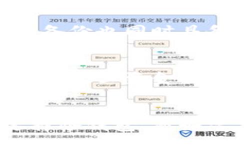 biaoziww比特币钱包：如何选择适合自己的数字货币钱包/biaozi

比特币钱包, 数字货币, 安全性, 选择, 投资/guanjianci

引言
在数字货币高速发展的时代，比特币作为最著名的加密货币之一，吸引了大量投资者的关注。为了安全高效地存储和使用比特币，选择一个合适的钱包至关重要。本文将围绕“ww比特币钱包”这一主题，详细介绍如何选择适合自己的数字货币钱包，以及常见的比特币钱包类型和其特点。

比特币钱包概述
比特币钱包是用于存储和管理比特币的一种工具。它不仅能够保存比特币，还能帮助用户执行交易，如发送和接收比特币。与传统的银行账户不同，比特币钱包使用加密技术来确保用户资产的安全性。用户的比特币实际上并不储存在钱包本身，而是存储在区块链上，钱包则保存用户的私钥。

比特币钱包的种类
根据使用场景和安全性，比特币钱包可以分为几种主要类型：

1. 热钱包（在线钱包）
热钱包是连接互联网的数字钱包，通常用于频繁交易。由于其便捷性，许多人选择使用热钱包。常见的热钱包包括手机应用和网页钱包。

优点：
ul
li易于访问，适合频繁交易。/li
li操作简单，用户界面友好。/li
/ul

缺点：
ul
li安全性较低，易受到黑客攻击。/li
li需要定期备份，以防数据丢失。/li
/ul

2. 冷钱包（硬件钱包）
冷钱包是指不与互联网连接的比特币钱包。它们通常以硬件形式存在，如USB设备，通常用于长时间保存比特币。

优点：
ul
li安全性高，攻击者无法远程访问。/li
li可存储大量比特币，适合长期投资。/li
/ul

缺点：
ul
li使用不便，操作相对复杂。/li
li价格较高，特别是高端硬件钱包。/li
/ul

3. 纸钱包
纸钱包是一种将比特币私钥和公钥打印在纸上的钱包形式。这种方式可以完全脱离互联网，因此相对安全。

优点：
ul
li无网络连接，极高的安全性。/li
li无须担心硬件故障或黑客攻击。/li
/ul

缺点：
ul
li纸质容易损坏或遗失，需妥善保管。/li
li使用不便，适合经验丰富的用户。/li
/ul

选择比特币钱包的考虑因素
在选择比特币钱包时，以下几点非常重要：

1. 安全性
钱包的安全性是最重要的考量。用户应选择提供双重身份验证和多重签名功能的钱包，以确保比特币的安全。

2. 便捷性
如果你是频繁交易的用户，便捷性非常重要。热钱包通常在这方面更优越，而冷钱包则适合长期保留比特币。

3. 钱包的声誉和评级
查询钱包的评价和使用者的反馈是了解其可靠性的重要途径。选择有良好声誉的钱包可以降低风险。

4. 支持的功能
不仅仅是存储比特币，许多钱包还提供其他功能，如兑换货币、生成QR码等。了解这些功能能够帮助你做出更合适的选择。

常见的比特币钱包
以下是一些受到广泛推荐的比特币钱包：

1. Blockchain Wallet
这是一个流行的在线比特币钱包，用户可以轻松地发送和接收比特币，并且支持多种货币。

2. Ledger Nano S
Ledger Nano S是一个非常安全的硬件钱包，以其高安全性和易用性而受到欢迎。

3. Trezor
Trezor是另一个知名的硬件钱包，提供多种加密货币的支持，用户界面友好。

4. Electrum
Electrum是一个开源的比特币钱包，速度快并且能够在多种平台上使用。

常见的相关问题

1. 比特币钱包如何确保安全性？
比特币钱包通过多种方式确保用户资金的安全，首先，加强私钥的保护是防止资金被盗的基础。许多钱包提供双重身份验证，要求用户在登录时提供额外的身份验证信息，从而增加安全难度。此外，还有些钱包支持多重签名功能，使得在转账时需要多个私钥授权，从而降低了单个用户失误或被盗的风险。对于冷钱包和纸钱包来说，用户要保管好硬件和纸质钱包，避免遗失或被他人获取。

2. 如何选择最适合自己的比特币钱包？
选择适合自己的比特币钱包时，用户首先需明确自己的需求，是否频繁交易？还是长期投资？如果是频繁交易，热钱包或在线钱包可能更合适，而对于长期持有，冷钱包或纸钱包则是更好的选择。此外，安全性、成本及钱包的使用体验也应考虑。在选择钱包的同时，最好查看用户评价和推荐，以确保所选的钱包安全可靠。

3. 热钱包和冷钱包的主要区别是什么？
热钱包是指连接互联网的钱包，适合频繁交易，其优点在于便捷快速，而安全性较低，容易受到黑客攻击。冷钱包则不在线，存储在硬件或纸面上，安全性更高，适合长期存储股份。但冷钱包使用复杂，若忘记操作方式或私钥，可能会导致资产损失。因此，选择钱包时需要根据个人情况和需求作出决定。

4. 比特币钱包是否需要备份？
是的，备份比特币钱包非常重要。用户应该定期备份钱包文件和私钥，以防止因设备故障、丢失或被盗而导致资产损失。备份时，可以将钱包文件保存到外部硬盘、U盘等设备，或使用云存储服务，但要确保这些备份也同时具备安全措施。此外，在纸钱包的情况下，应保留好存储纸质私钥的纸张。

5. 纸钱包的使用方法是什么？
纸钱包的使用方法通常较为简单，但用户需要特备小心。首先，用户需要生成一个纸钱包，这可以通过在线生成器完成，然后将生成的公钥和私钥打印出来。资金转入纸钱包时，用户需将比特币发送到公钥地址。一旦资金转移到纸钱包，用户就可以将其安全地保存，但需注意纸质的保存，要避免受潮、破损或丢失。当想要使用比特币时，用户需通过将私钥“导入”回电子钱包中完成交易。因此，了解纸钱包的使用流程是非常重要的。

总结
综上所述，选择一个合适的比特币钱包是投资数字货币的第一步。热钱包、冷钱包和纸钱包各有其优缺点。用户在选择时应根据自己的需求、资金量和安全意识进行合理选择。如果安全是首要考虑，则建议选择冷钱包，而如需高频交易，热钱包则更为合适。同时，备份和密钥管理也在用户使用过程中显得尤为重要。在这个变化莫测的数字货币市场中，做好防范措施，才能安全地享受比特币带来的投资收益。