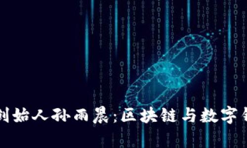 tpWallet创始人孙雨晨：区块链与数字钱包的先锋