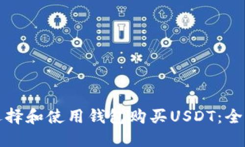 如何选择和使用钱包购买USDT：全面指南