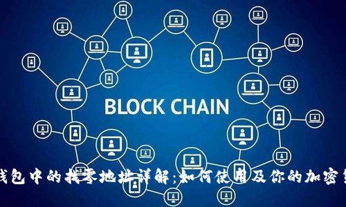 比特币钱包中的找零地址详解：如何使用及你的加密货币管理