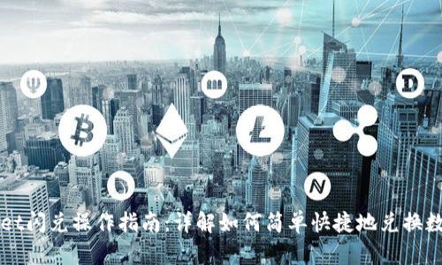 tpWallet闪兑操作指南：详解如何简单快捷地兑换数字货币