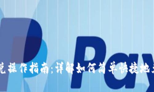 tpWallet闪兑操作指南：详解如何简单快捷地兑换数字货币