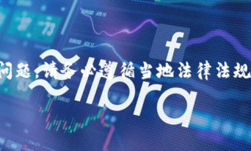 注意：对于涉及加密货币和金融交易方面的问题，请务必遵循当地法律法规，并确保您的操作符合所有必要的安全标准。

如何使用PHP操作USDT钱包？