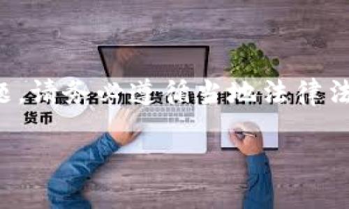 注意：对于涉及加密货币和金融交易方面的问题，请务必遵循当地法律法规，并确保您的操作符合所有必要的安全标准。

如何使用PHP操作USDT钱包？