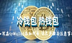 如何在tpWallet添加代币：详尽步骤与注