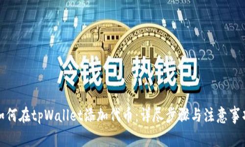 如何在tpWallet添加代币：详尽步骤与注意事项