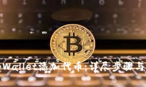 如何在tpWallet添加代币：详尽步骤与注意事项