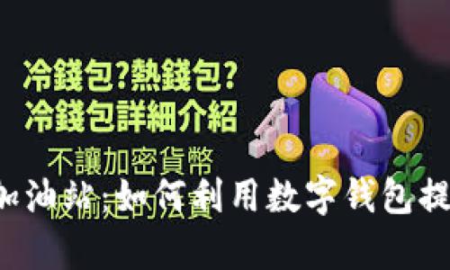 tpWallet 加油站：如何利用数字钱包提升加油体验