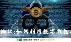 tpWallet 加油站：如何利用数字钱包提升