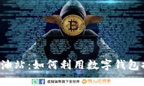 tpWallet 加油站：如何利用数字钱包提升加油体验