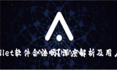 tpWallet软件合法吗？深度解析及用户体