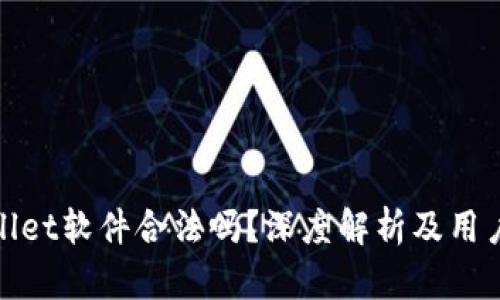 tpWallet软件合法吗？深度解析及用户体验