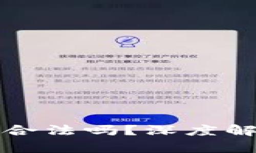 tpWallet软件合法吗？深度解析及用户体验