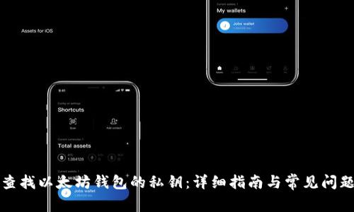 如何查找以太坊钱包的私钥：详细指南与常见问题解答